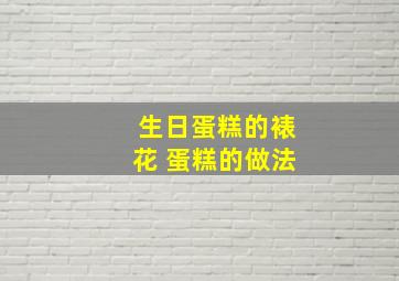 生日蛋糕的裱花 蛋糕的做法